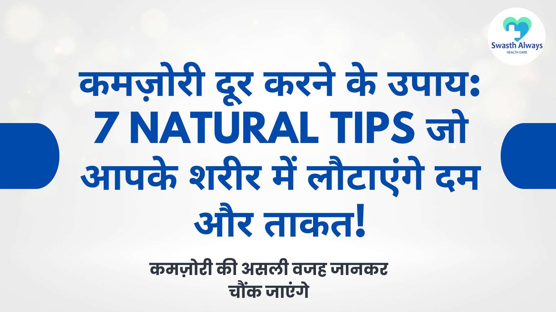 कमज़ोरी दूर करने के उपाय